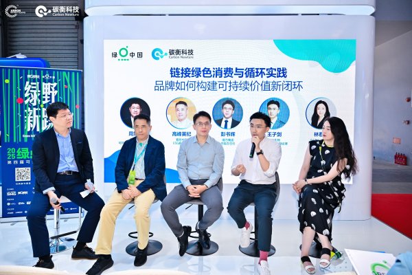永华证券 碳博会圆桌论坛：绿色消费如何从概念走向 “可感知” 实践？