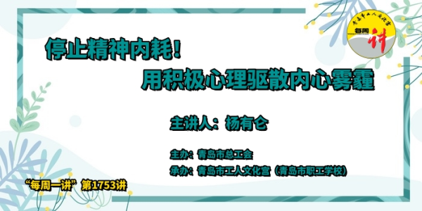 广盛配资 “每周一讲”讲座预告丨繁花盛开，让幸福生长！杨有仑《停止精神内耗！用积极心理驱散内心雾霾》