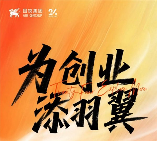 维嘉优配 国锐集团24周年献礼!【创翼+】创投计划启航,赋能万千创业梦想