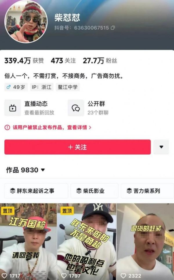 配资盘 诋毁胖东来的“柴怼怼”被处理！国家网信办清理多个网络“黑嘴”