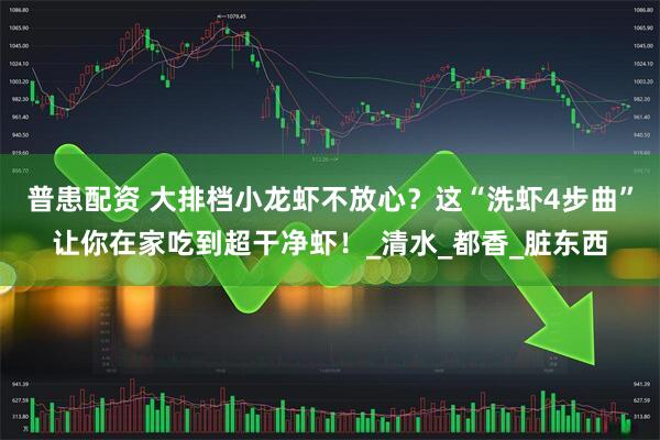 普患配资 大排档小龙虾不放心？这“洗虾4步曲”让你在家吃到超干净虾！_清水_都香_脏东西