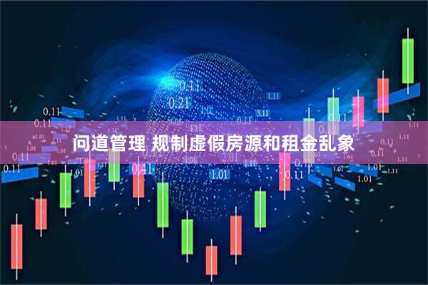 问道管理 规制虚假房源和租金乱象