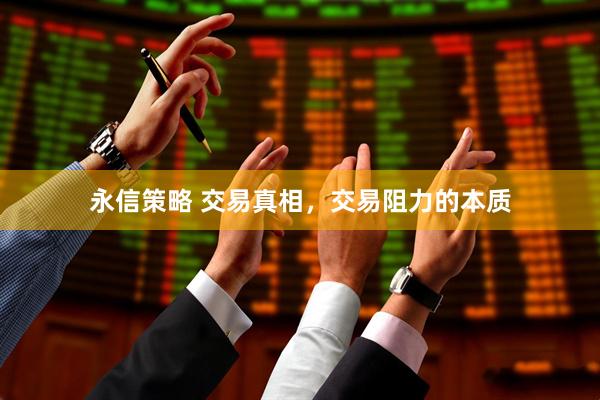 永信策略 交易真相，交易阻力的本质
