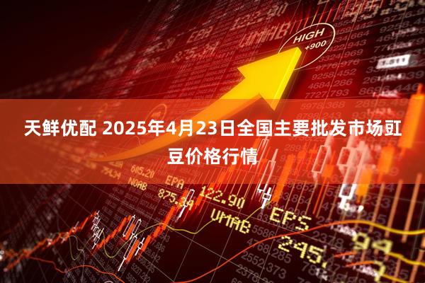 天鲜优配 2025年4月23日全国主要批发市场豇豆价格行情